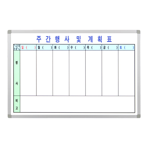 주간행사계획표(40x60)